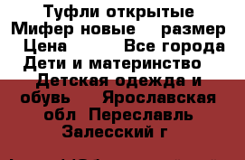 Туфли открытые Мифер новые 33 размер › Цена ­ 600 - Все города Дети и материнство » Детская одежда и обувь   . Ярославская обл.,Переславль-Залесский г.